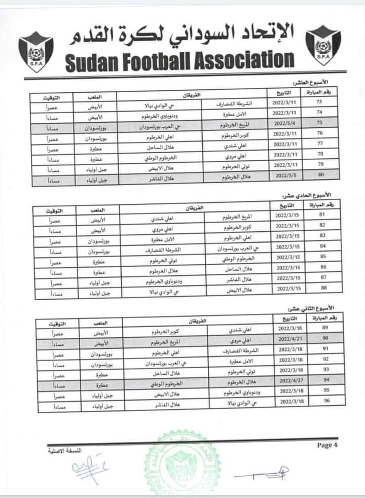 إعلان جدول مباريات الدوري السوداني الممتاز