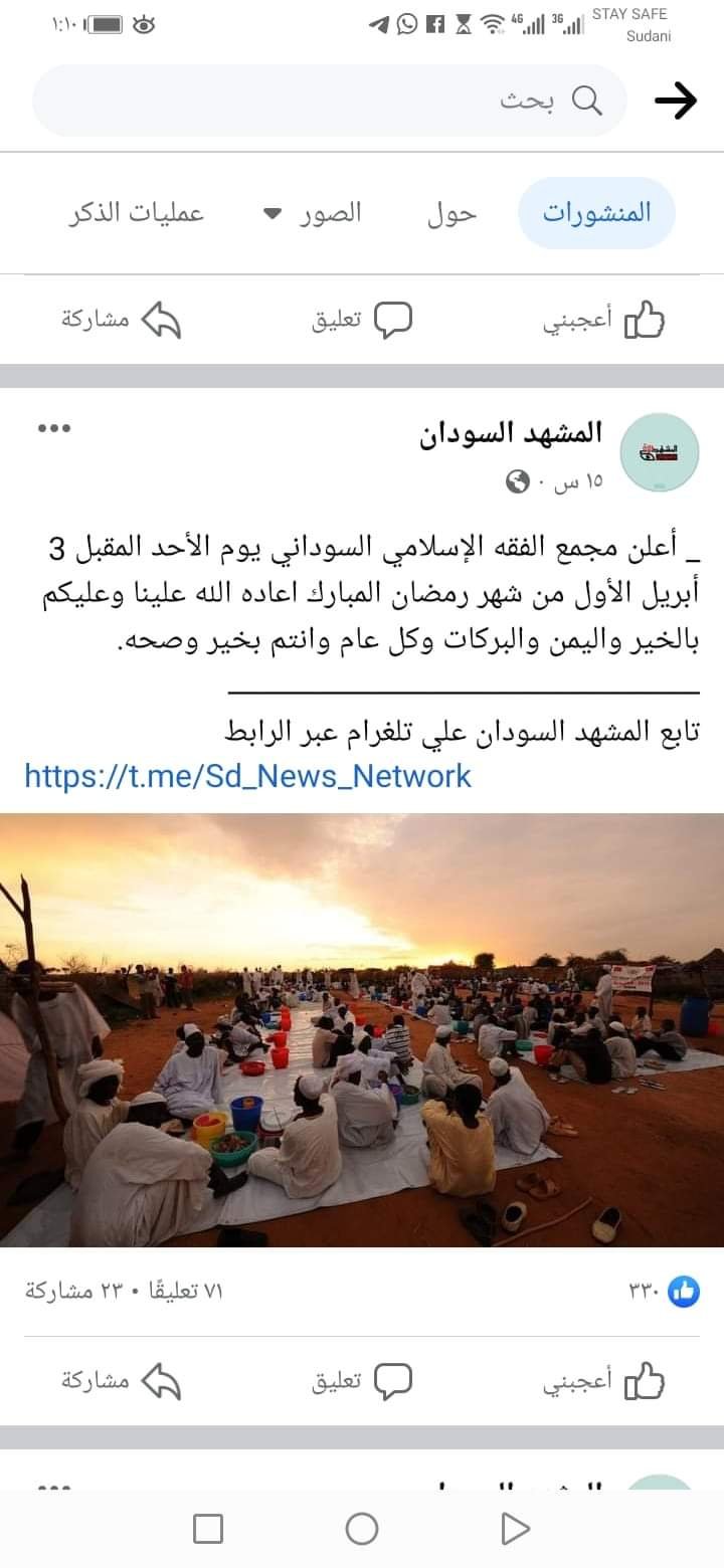 السودان : توضيح عاجل من مجمع الفقه الإسلامي بشان إعلان اول ايام شهر رمضان وتحري رؤية الهلال ويتحدث عن كذب وزور