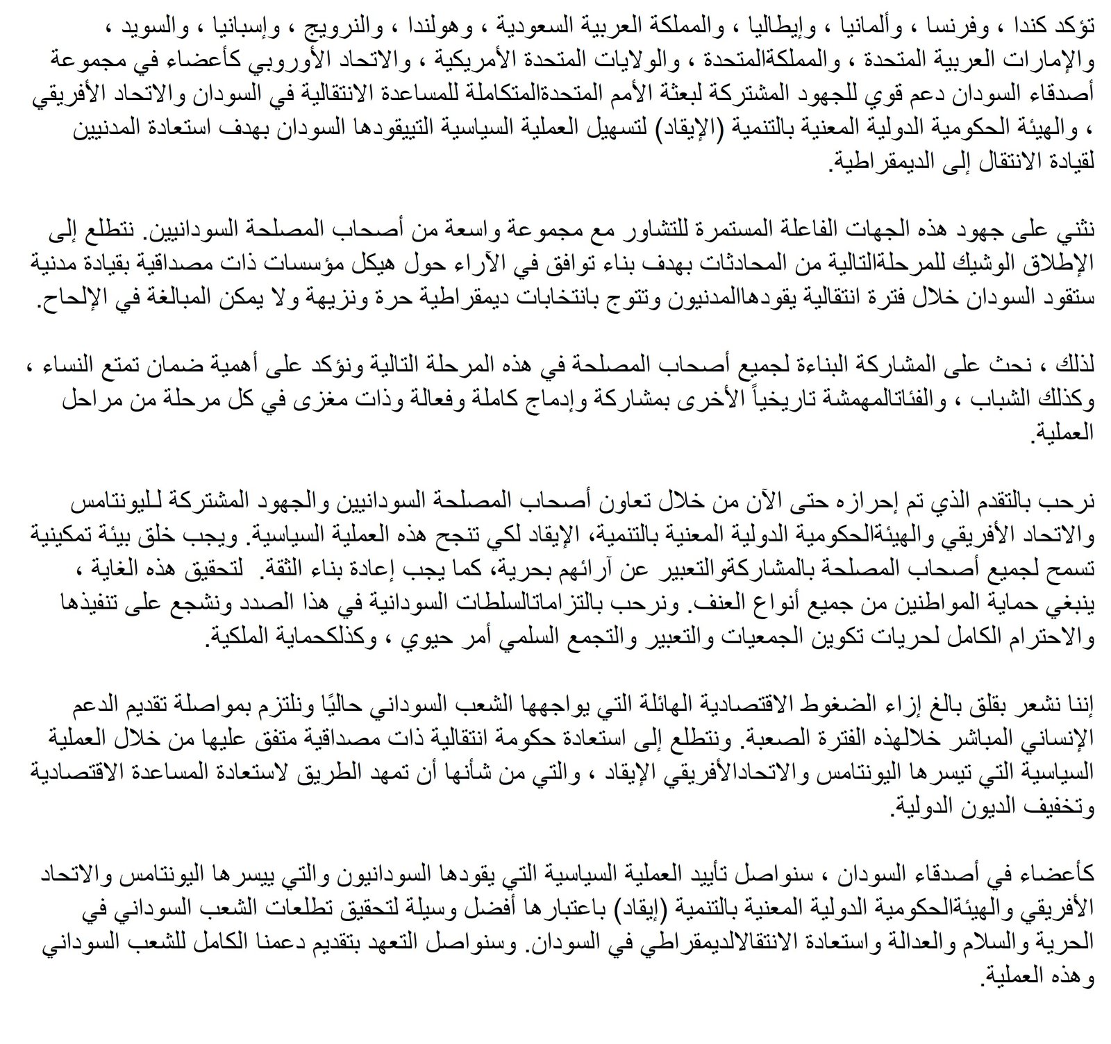 اصدقاء السودان من الدول الكبرى يعلنون اطلاق مرحلة مشاورات جديدة إلتزام بالدعم وقلق من الضغوط الاقتصادية