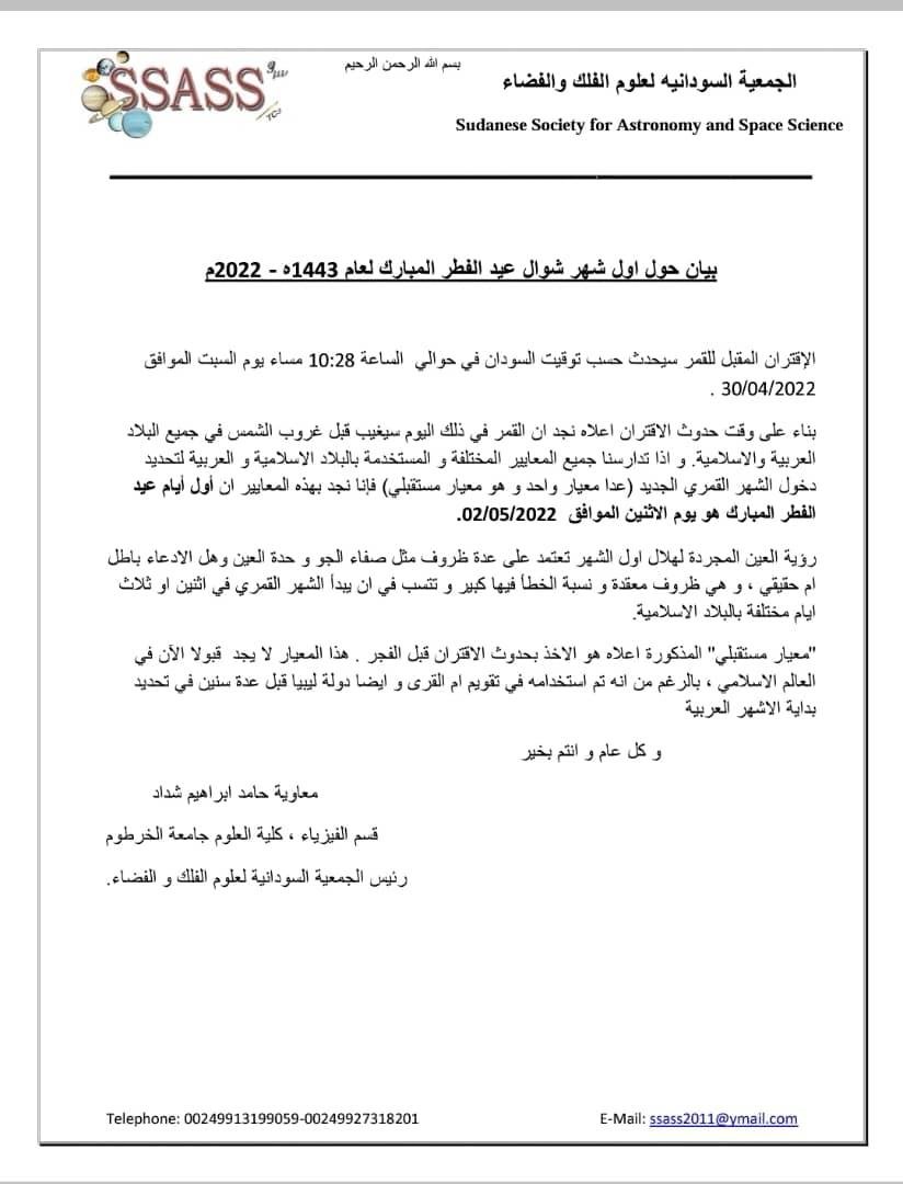 الجمعية السودانية لعلوم الفلك تحدد اول أيام عيد الفطر