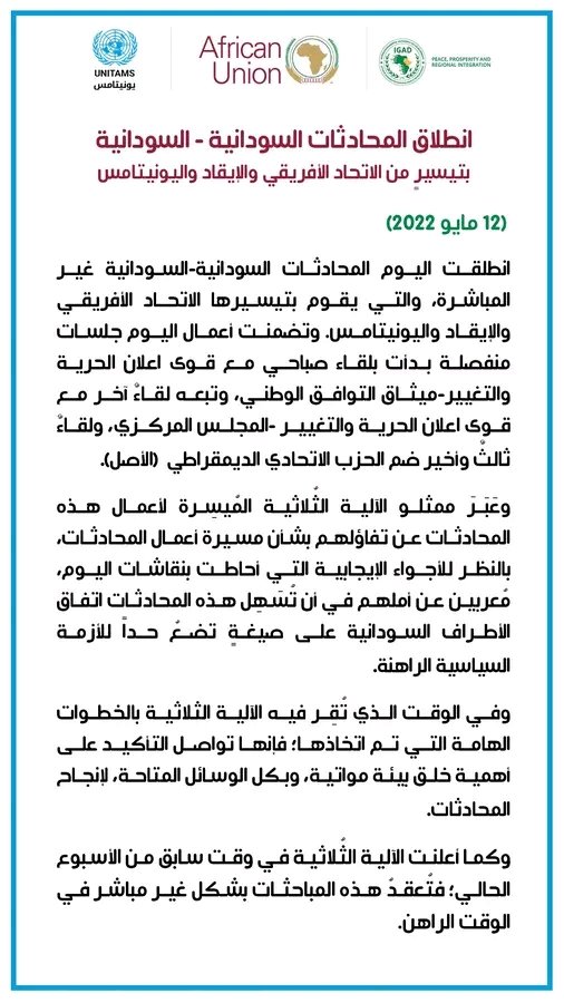 إنطلاق مباحثات الآلية الثلاثية مع ثلاث تكتلات سياسية في السودان وبيان يوضح التفاصيل (صور)