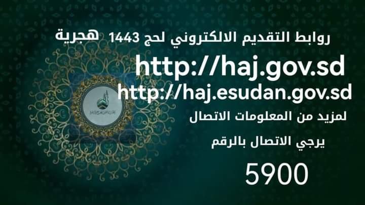 السودان : روابط التقديم الالكتروني الى الحج والتكلفة للحجاج في الولايات للعام 1443 هجرية