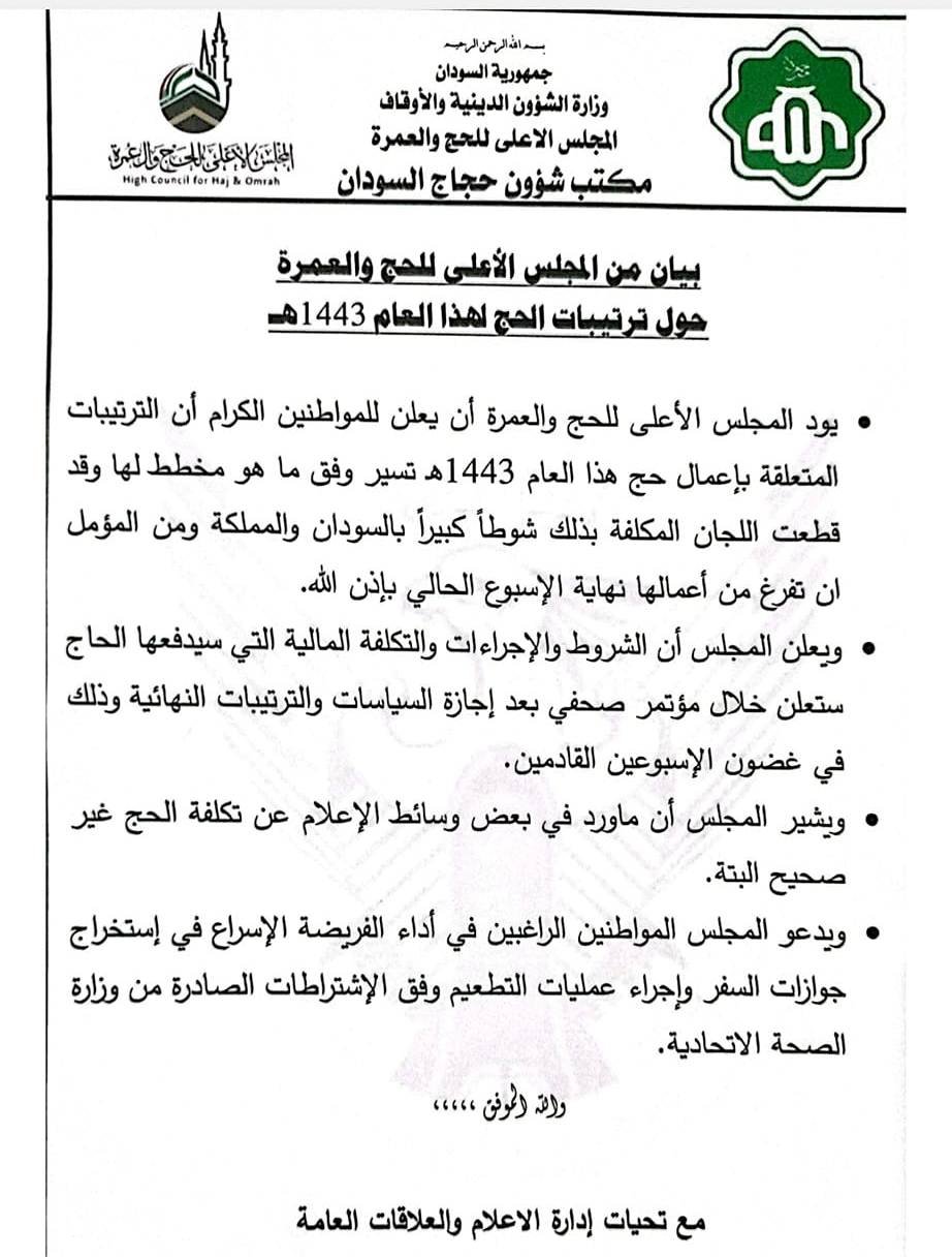 مجلس الحج والعمرة في السودان يصدر توضيحا مهما بشأن التكلفة والاجراءات والشروط ويوجه دعوة للمواطنين