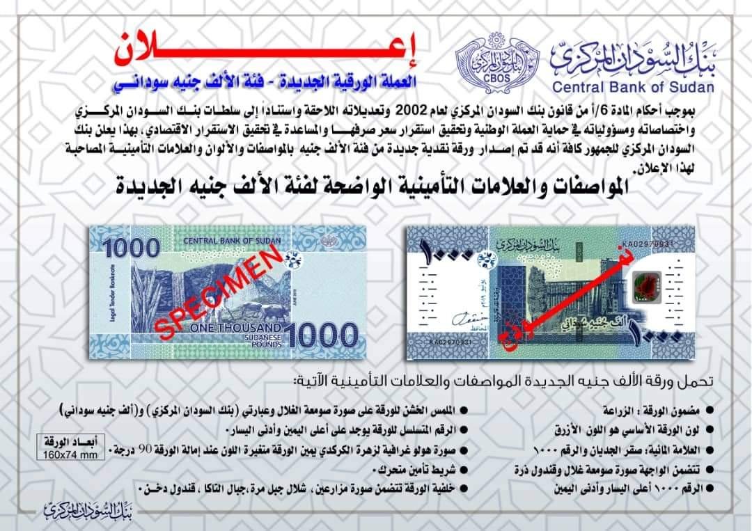 بنك السودان يصدر ورقة نقدية جديدة