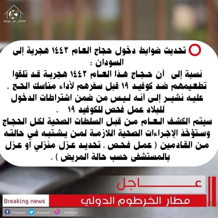 توضيح من سلطات مطار الخرطوم بشأن إجراءات الدخول