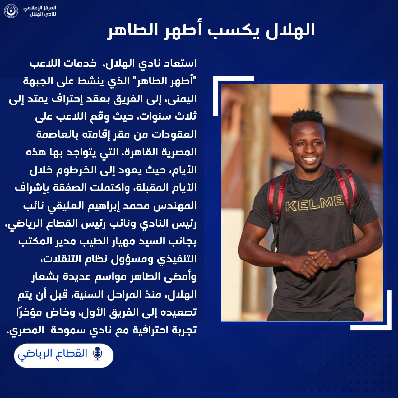 الهلال يستعيد أطهر الطاهر من سموحة المصري لثلاث سنوات جديدة