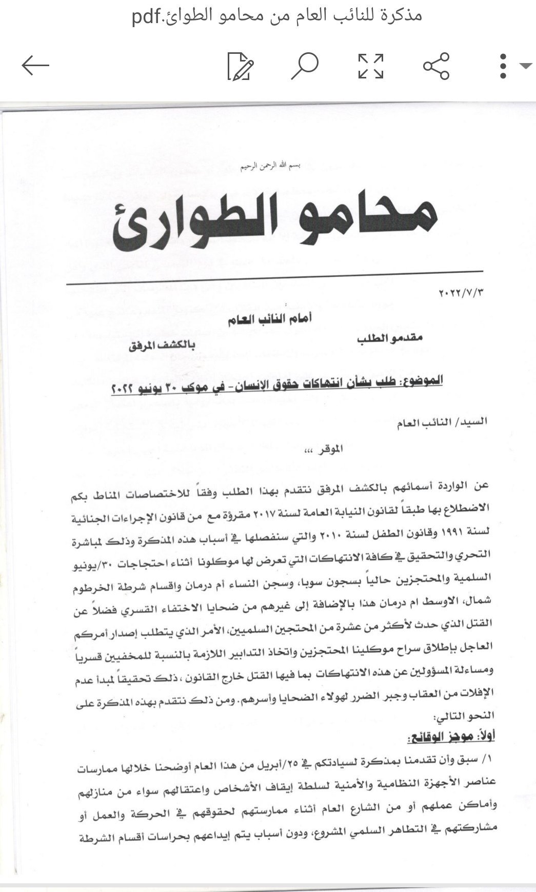 السودان.. محامو الطوارئ يدفعون بمذكرة إلى النائب العام