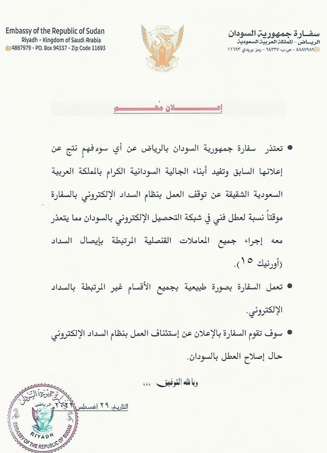 توضيح واعتذار جديد من سفارة السودان بالسعودية للجالية السودانية