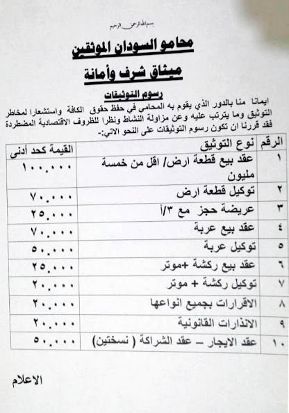 محامو السودان يقرون ميثاق شرف بشأن رسوم توثيق المعاملات القانونية