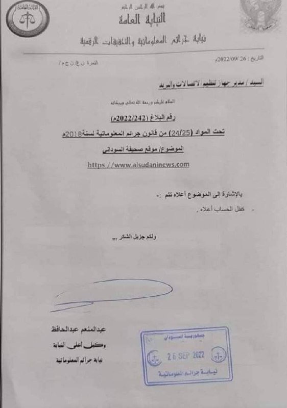نيابة المعلوماتية توجه بإيقاف الموقع الإلكتروني لصحيفة السوداني