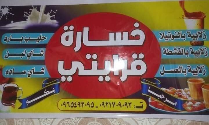 السودان.. شباب يؤسسون محل لبيع الزلابية تحت اسم (خسارة قرايتي)