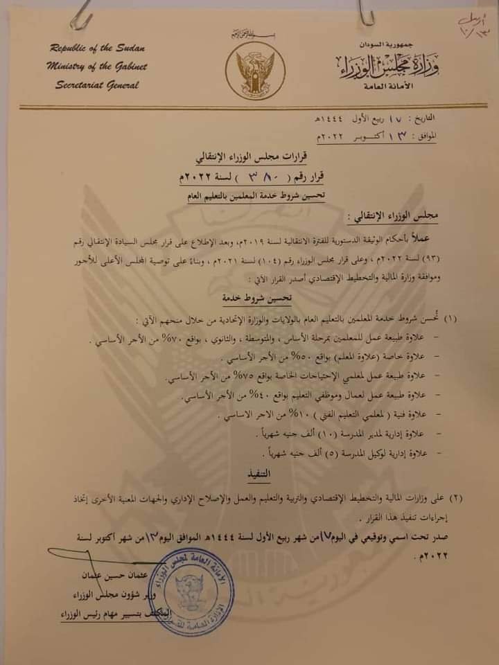السودان.. مجلس الوزراء يصدر قرارََا بشأن مرتبات المعلمين والعاملين السودان.. مجلس الوزراء يصدر قرارََا بشأن مرتبات المعلمين والعاملين