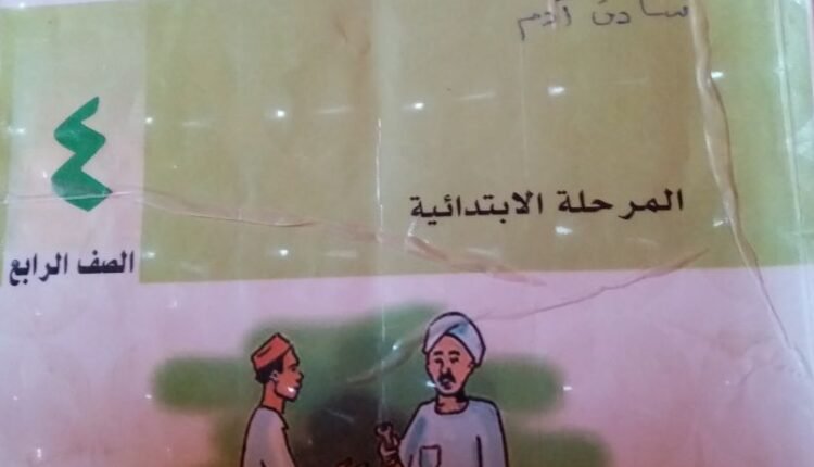 السودان.. كشف خطأ فادح في (أذان الصلاة) بكتاب التربية الإسلامية للصف الرابع ابتدائي