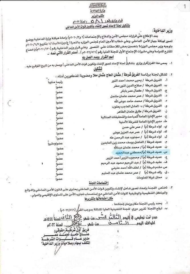 بالأسماء.. وزير الداخلية السوداني يشكل لجنة من ضباط لتكوين قوات الأمن الداخلي بالأسماء.. وزير الداخلية السوداني يشكل لجنة من ضباط لتكوين قوات الأمن الداخلي