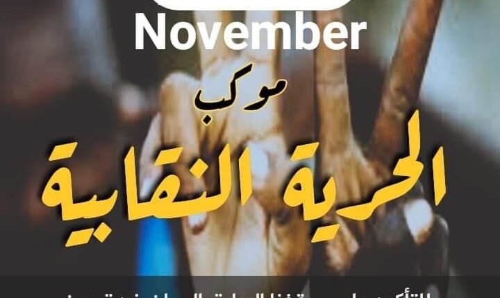السودان.. 23 تنظيم نقابي يعلنون عن موكب ويحددون وجهته ومطالبة بإقالة قاضي المحكمة العليا