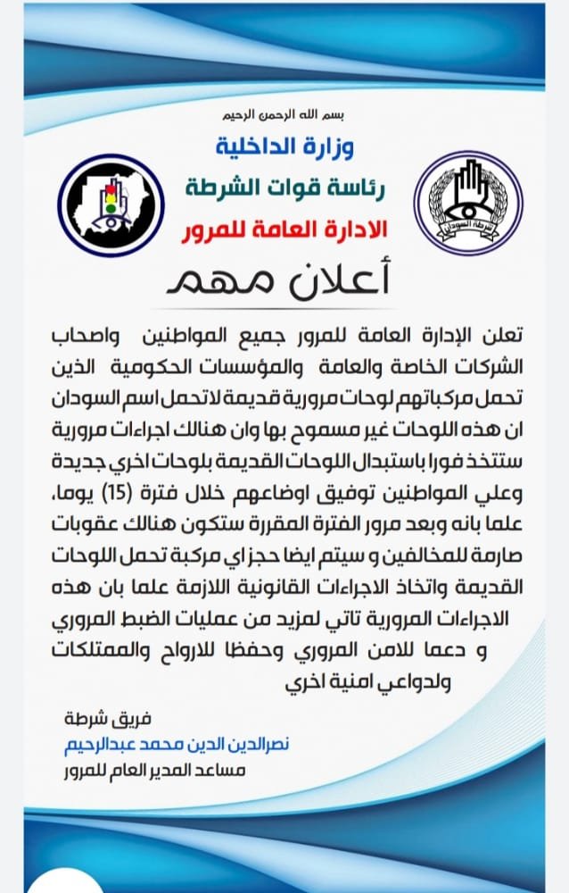 السودان.. إعلان مهم من شرطة المرور لأصحاب المركبات ومهلة 15 يومًا