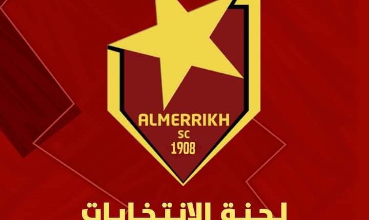 لجنة الانتخابات بنادي المريخ تتخذ قرارات جديدة