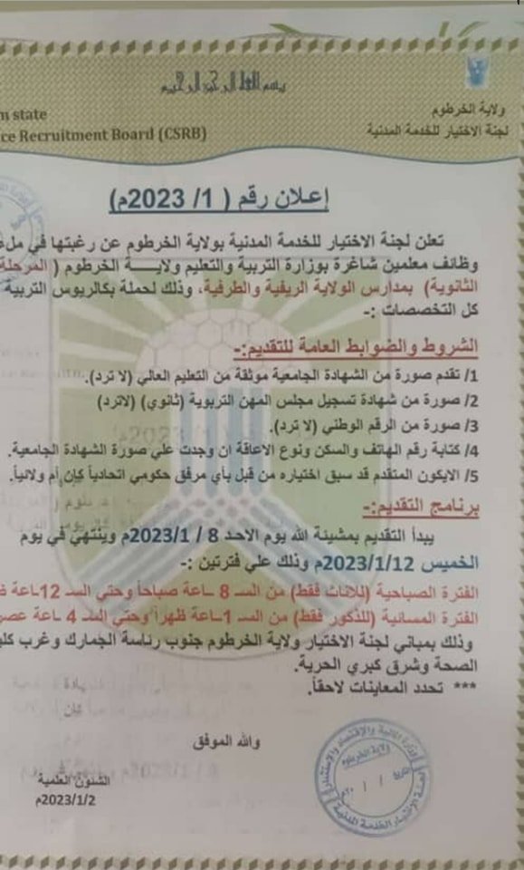 لجنة الاختيار تعلن عن وظائف بولاية الخرطوم