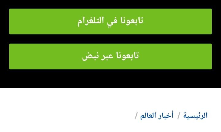 العربية RT الروسية تطلب من جمهورها متابعتها على التلغرام تحوطا من الهجوم الكبير الذي تتعرض له المنصة الاعلامية