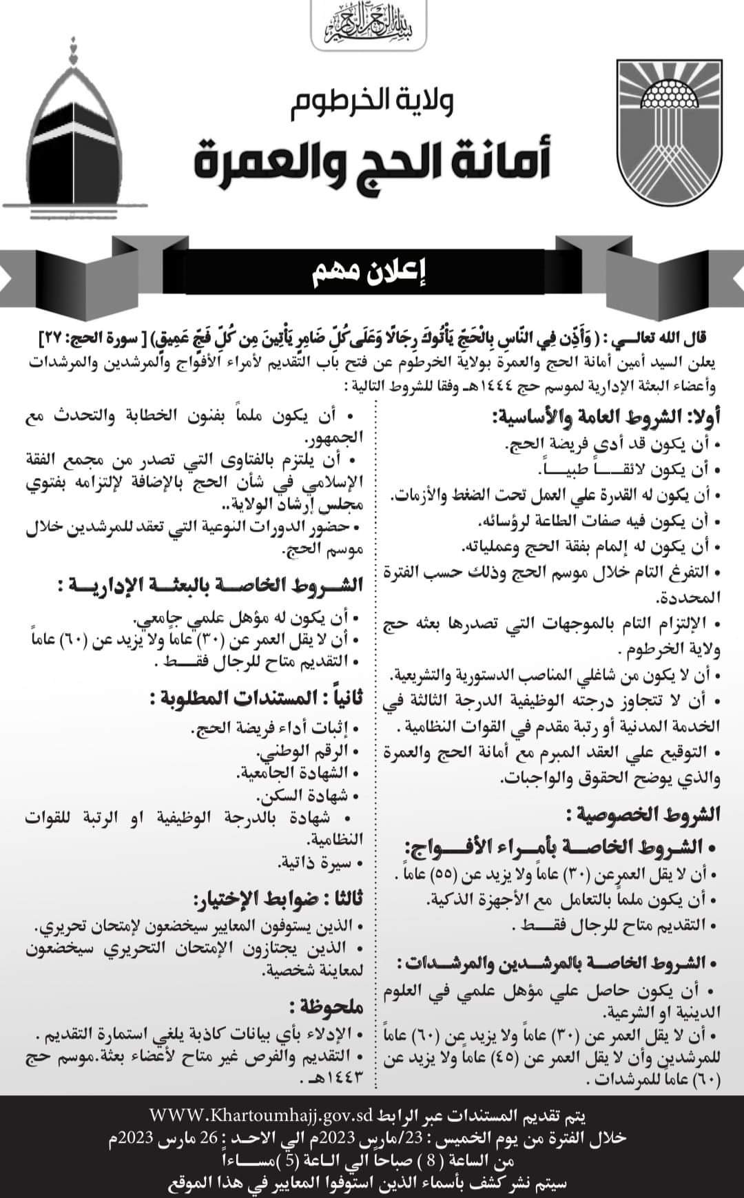 ولاية الخرطوم تفتح باب التقديم لبعثة الحج وتحدد الشروط ولاية الخرطوم تفتح باب التقديم لبعثة الحج وتحدد الشروط