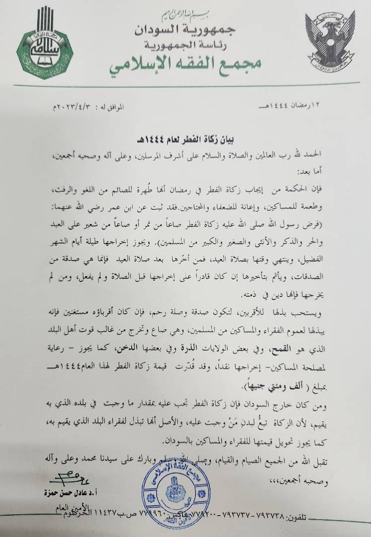 مجمع الفقه السوداني يحدد قيمة زكاة الفطر