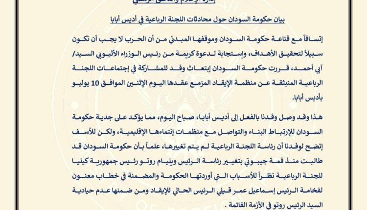 وزارة الخارجية السودانية تصدر بيانا حول اجتماعات أديس أبابا وتوضح موقف الوفد