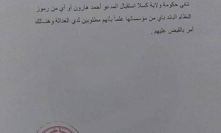 حكومة كسلا تصدر توضيحا بشأن وجود قيادات النظام السابق بالولاية