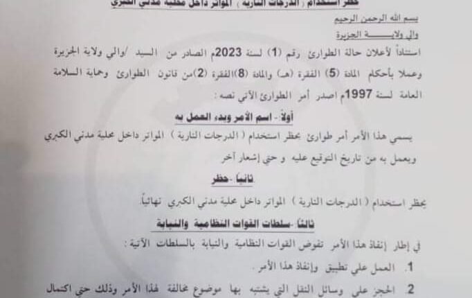 حظر استخدام “المواتر” في مدني