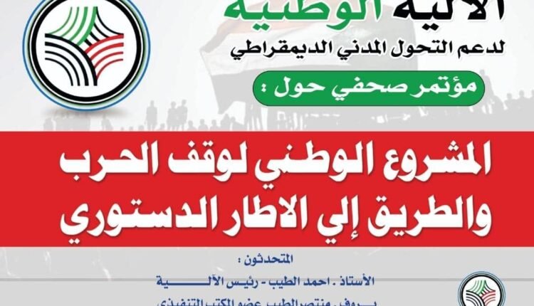 الآلية الوطنية تطرح تشكيل حكومة طوارئ وانتخابات ومجلس دفاع يضم الجيش الدعم السريع والحركات