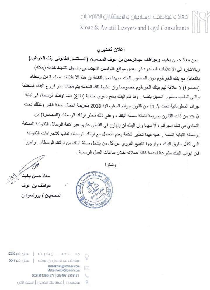 بنك الخرطوم يصدر اعلان تحذيري بشأن تطبيق بنكك