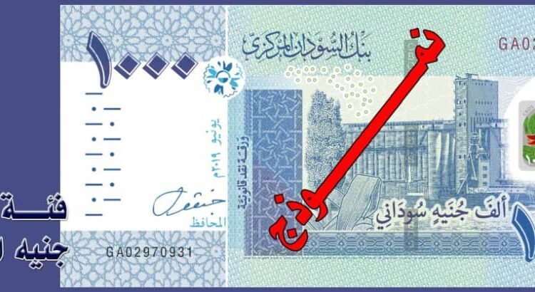 بنك السودان المركزي يصدر ورقة نقدية جديدة ويكشف مصير العملة الحالية