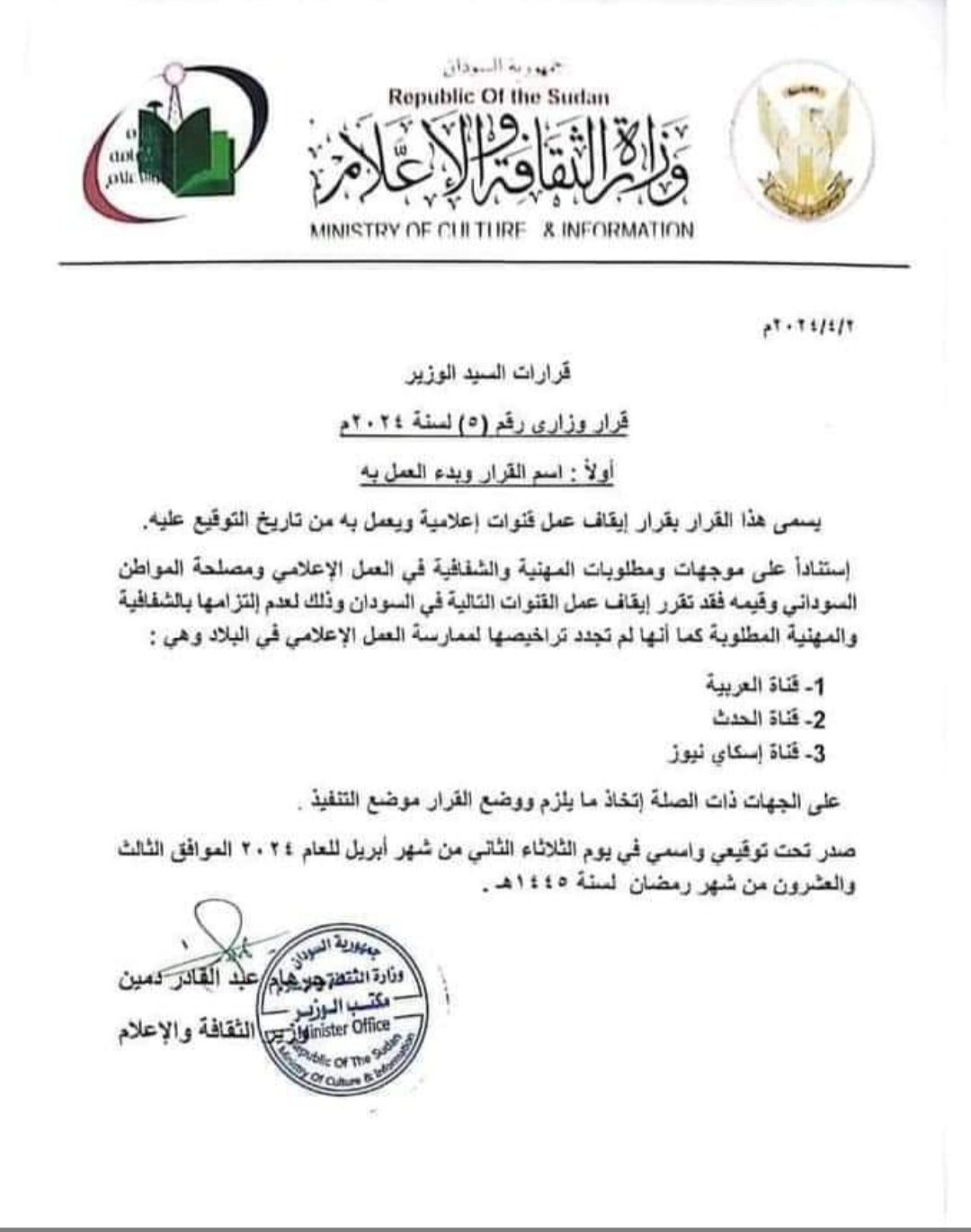 عاجل : قرار بإيقاف عمل قنوات العربية والحدث سكاي نيوز في السودان