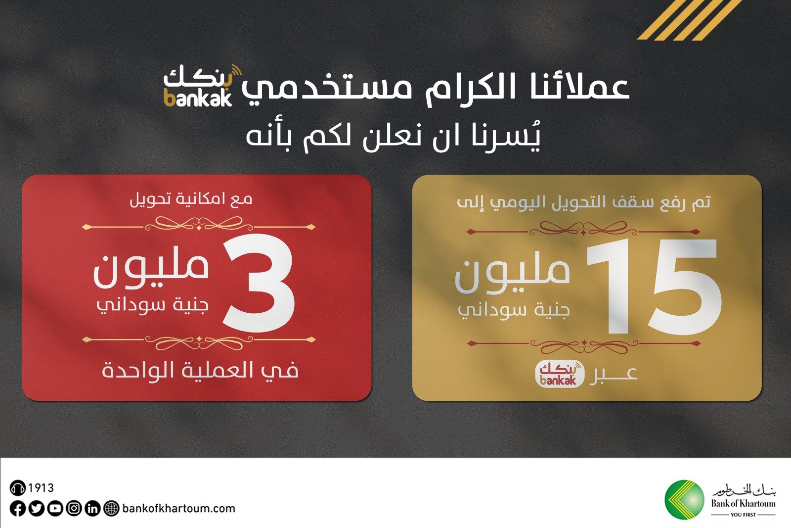 بنك الخرطوم رفع سقف التحويل عبر بنكك