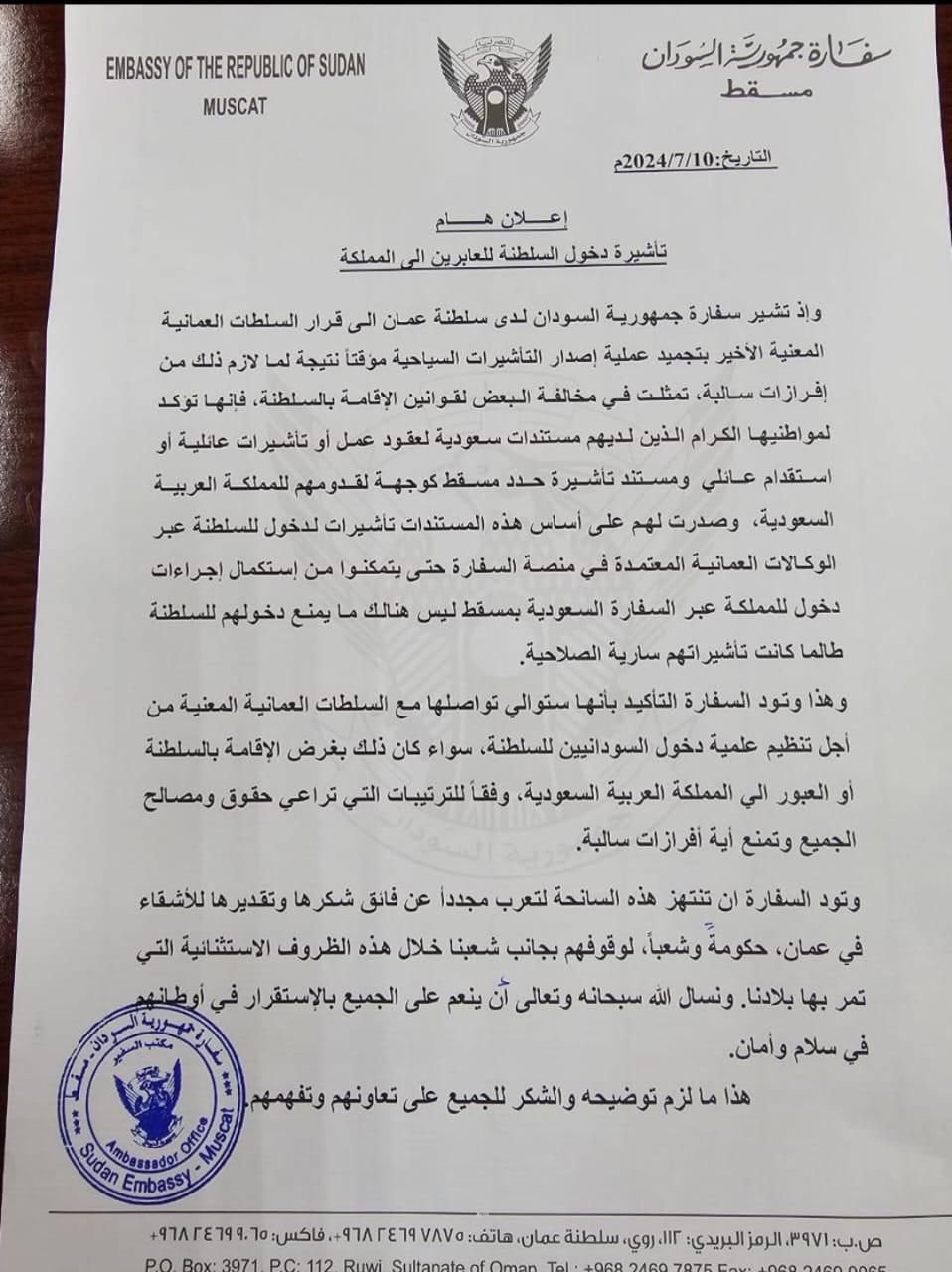 سفارة السودان في سلطنة عمان تصدر توضيح مهم بشأن تاشيرة الدخول الى مسقط