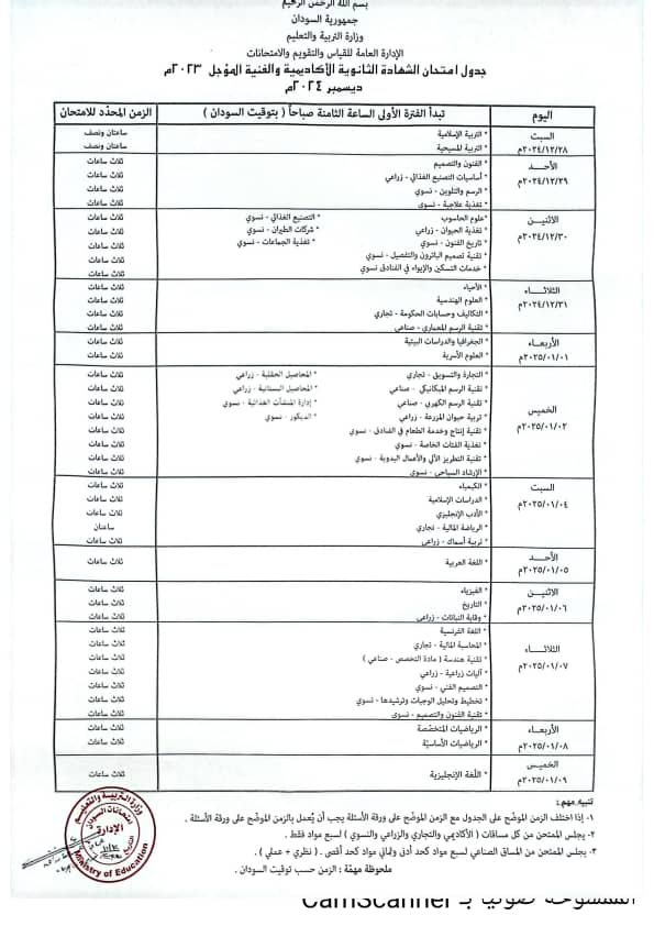 وزارة التربية والتعليم تعلن جدول إمتحانات الشهادة السودانية