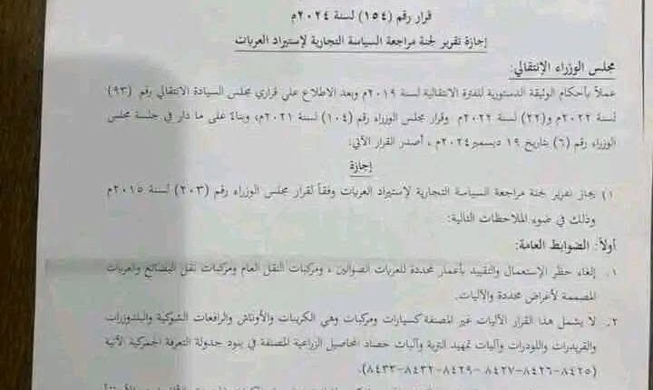 قرار من مجلس الوزراء بشأن إستيراد السيارات الملاكي