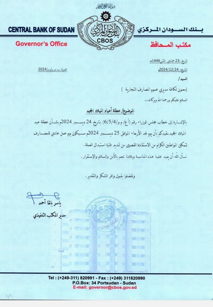 الأربعاء عطلة رسمية وبنك السودان يوجه المصارف بشأن إستبدال العملة