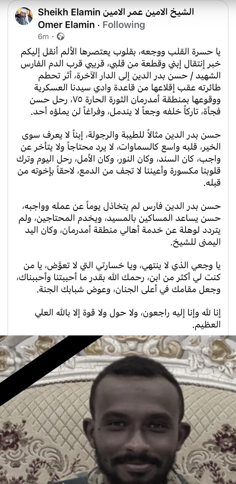 عاجل .. كشف أسماء ضباط في الجيش السوداني لقوا مصرعهم في تحطم طائرة عسكرية في وادي سيدنا وارتفاع عدد القتلى الى 20 من العسكريين والمدنيين وشيخ الأمين ينعي أحد الضباط القتلى