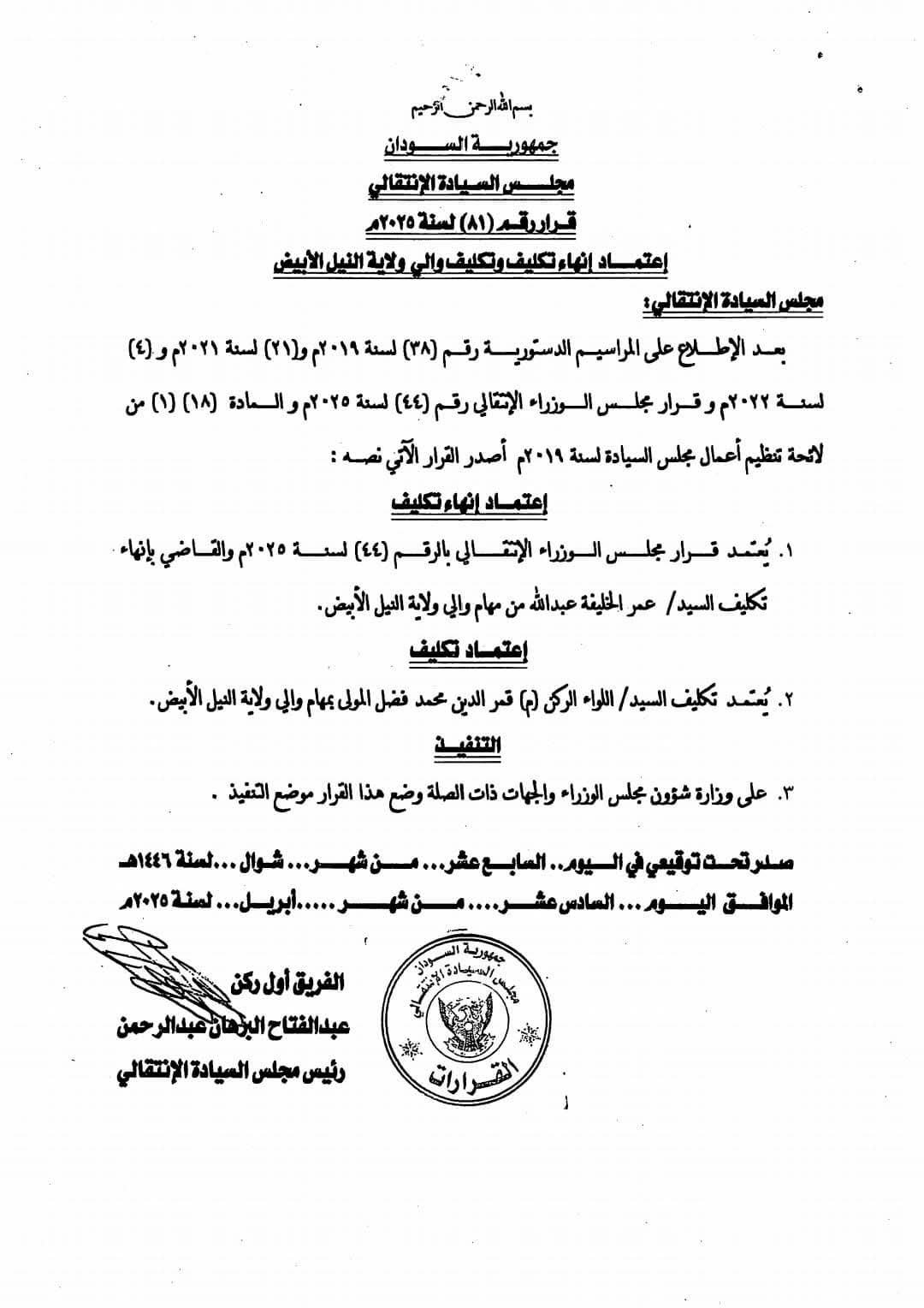 إقالة والي النيل الأبيض وتعيين ضابط سابق خلفا له
