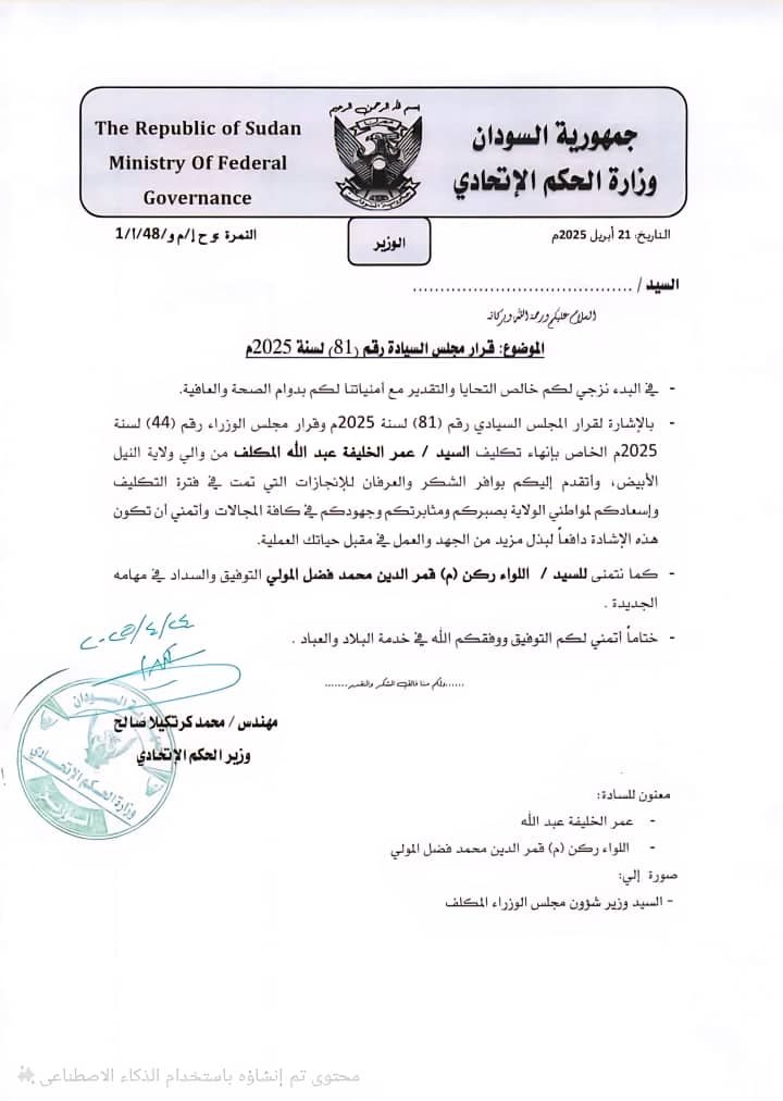 إقالة والي النيل الأبيض وتعيين ضابط سابق خلفا له