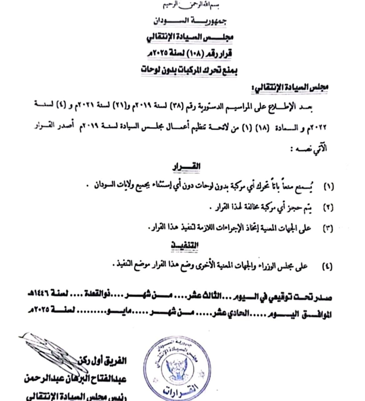 البرهان يصدر قرارا سياديا في 4 نقاط بتوجيهات صارمة