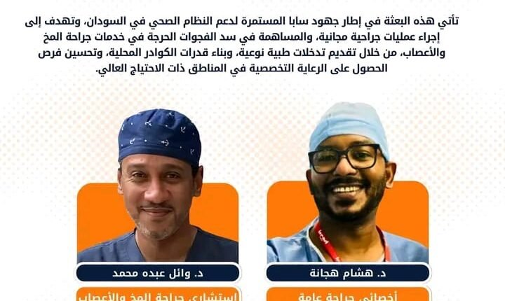 بشرى لمرضى المخ والأعصاب.. عمليات مجانية في القضارف