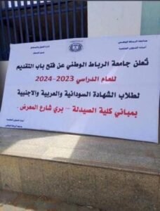 من الخرطوم.. جامعة الرباط تكشف عن موعد فتح باب التقديم للعام الدراسي الجديد