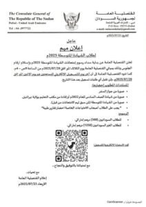 إعلان مهم من القنصلية السودانية في الإمارات