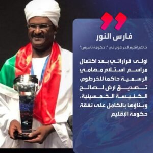 والي الخرطوم في حكومة "تأسيس" يصدر أولى قراراته