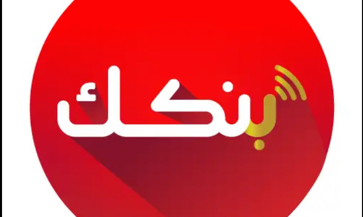 وداعاً للتعقيدات.. انقل حساب “بنكك” لهاتفك الجديد في لحظات