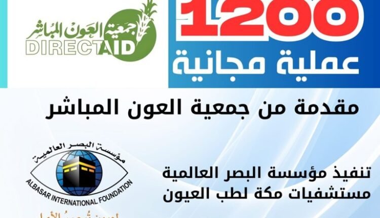 عمليات عيون مجانية في الخرطوم والدمازين وبورتسودان