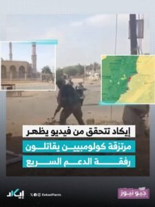 صحيفة كولومبية تنشر مقطع فيديو لمرتزقة كولومبيين في الفاشر