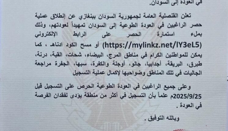 إعلان مهم من القنصلية السودانية في بنغازي