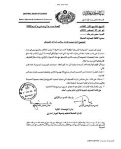 بنك السودان المركزي يصدر توجيهات حاسمة للمصارف السودانية